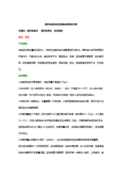棉织物浸染活性艳绿的疵病及对策