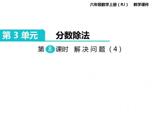 人教版六年级数学上册课件ppt-第3单元-第8课时 解决问题(4)