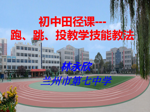 初中田径课跑跳投