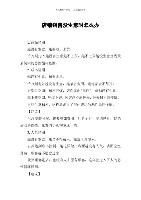 店铺销售没生意时怎么办