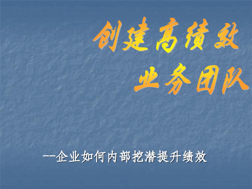 创建高绩效团队ppt课件