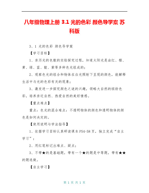 八年级物理上册 3.1 光的色彩 颜色导学案 苏科版 