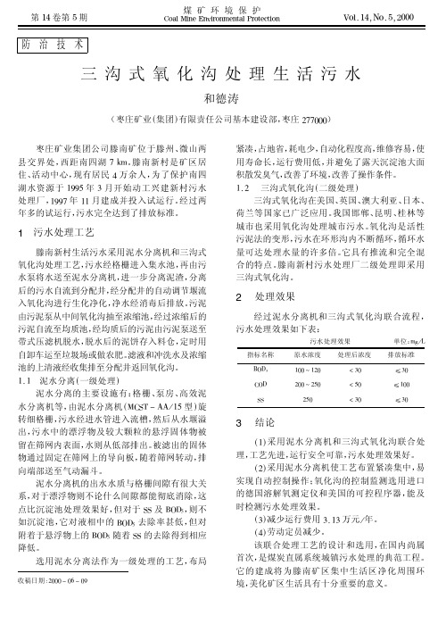 三沟式  氧化沟处理生活污水