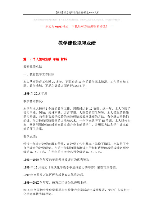 【优质】教学建设取得业绩-精选word文档 (10页)