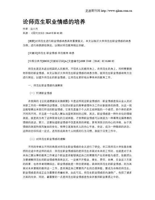 论师范生职业情感的培养