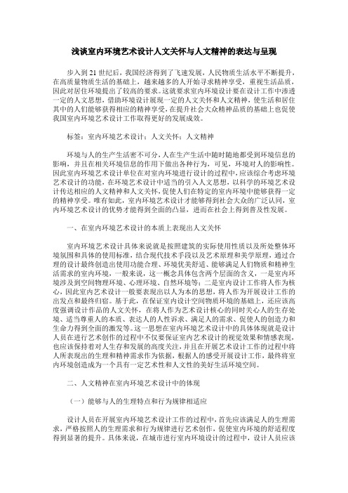 浅谈室内环境艺术设计人文关怀与人文精神的表达与呈现