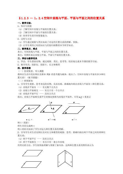 高中数学 1.2.3-1.2.4《空间中直线与平面 平面与平面的位置关系》教案 苏教版必修2