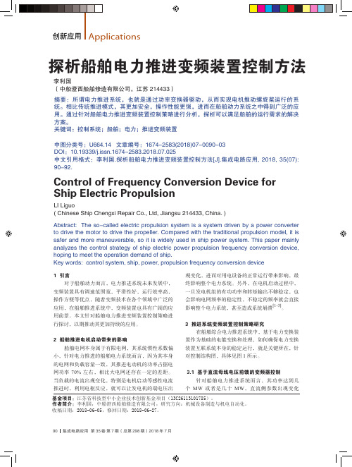 探析船舶电力推进变频装置控制方法