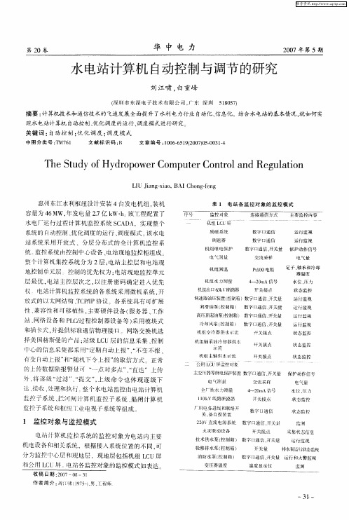 水电站计算机自动控制与调节的研究