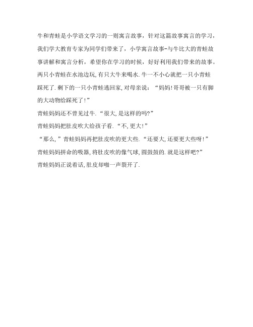 小学寓言故事-与牛比大的青蛙