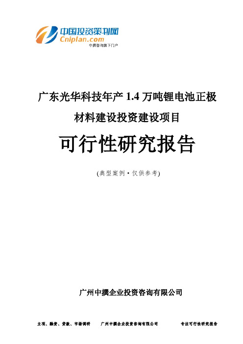 广东光华科技年产1.4万吨锂电池正极材料建设投资建设项目可行性研究报告-广州中撰咨询