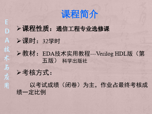 第1章EDA技术概述