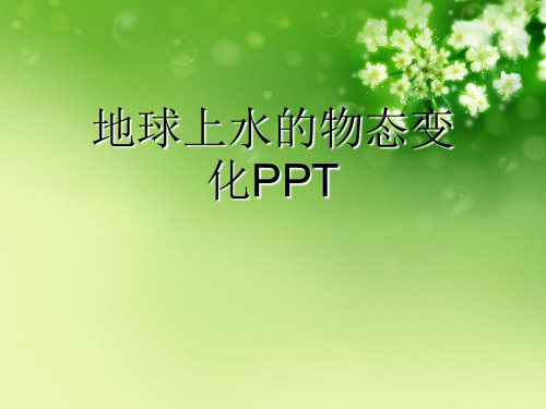 地球上水的物态变化PPT优秀课件