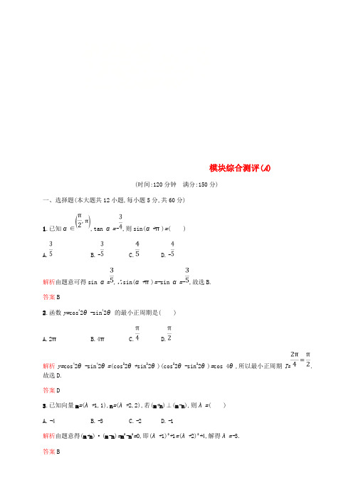 2019_2020学年高中数学模块综合测评(A)新人教A版必修4