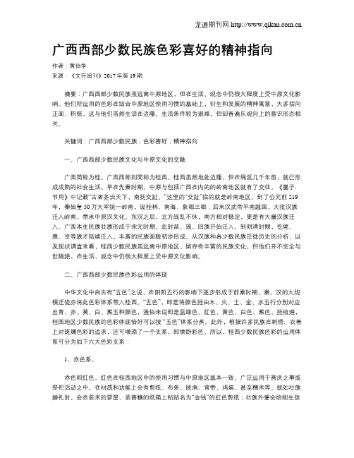 广西西部少数民族色彩喜好的精神指向