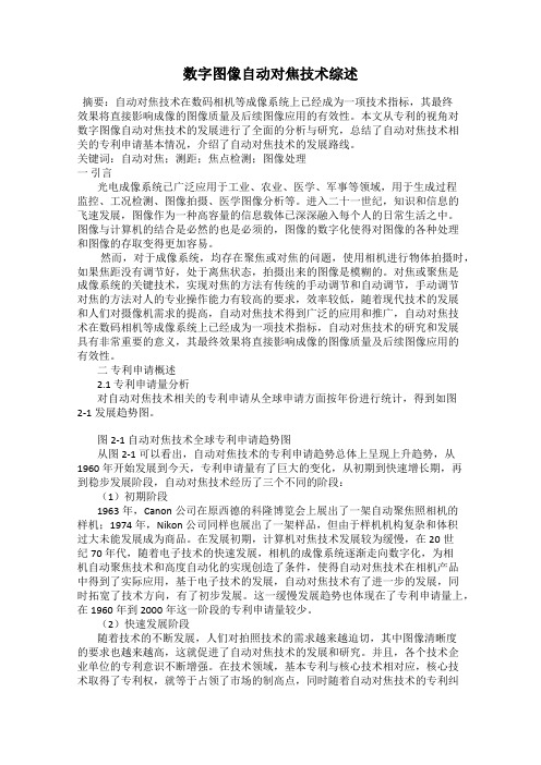 数字图像自动对焦技术综述
