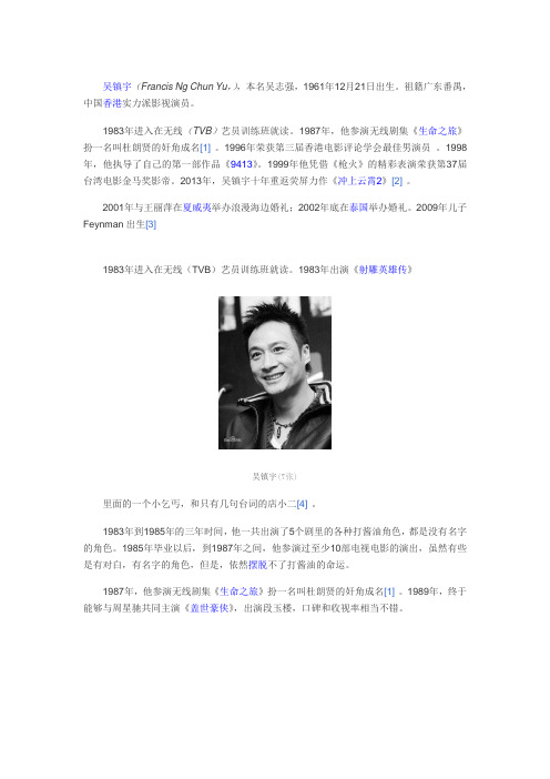 人物简介之吴镇宇