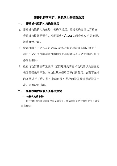 塞棒机构的维护、安装及上线检查规定