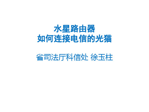 路由器连接电信光猫时的配置方法
