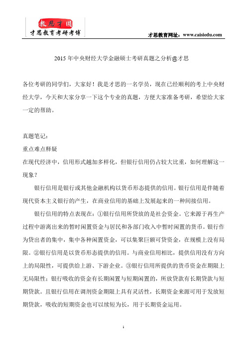 2015年中央财经大学金融硕士考研真题之分析@才思