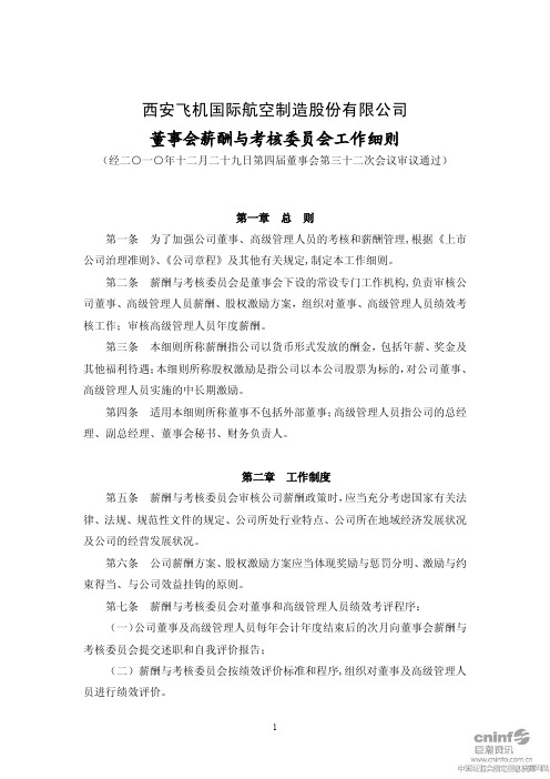 西飞国际：董事会薪酬与考核委员会工作细则(2010年12月) 20101230