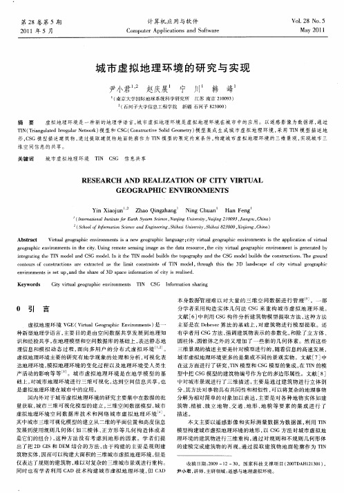 城市虚拟地理环境的研究与实现