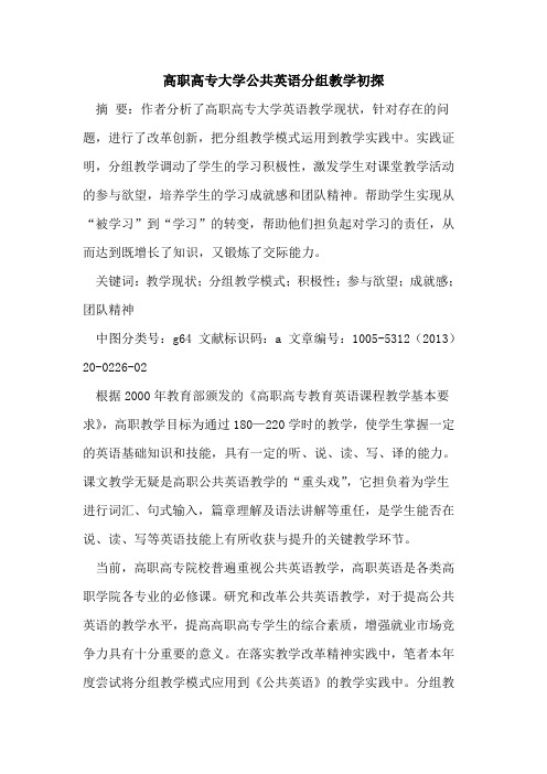 高职高专大学公共英语分组教学初探