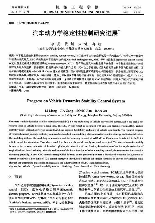 汽车动力学稳定性控制研究进展