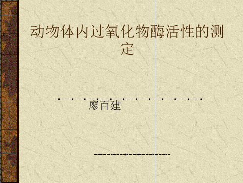 动物体内过氧化物酶活性的