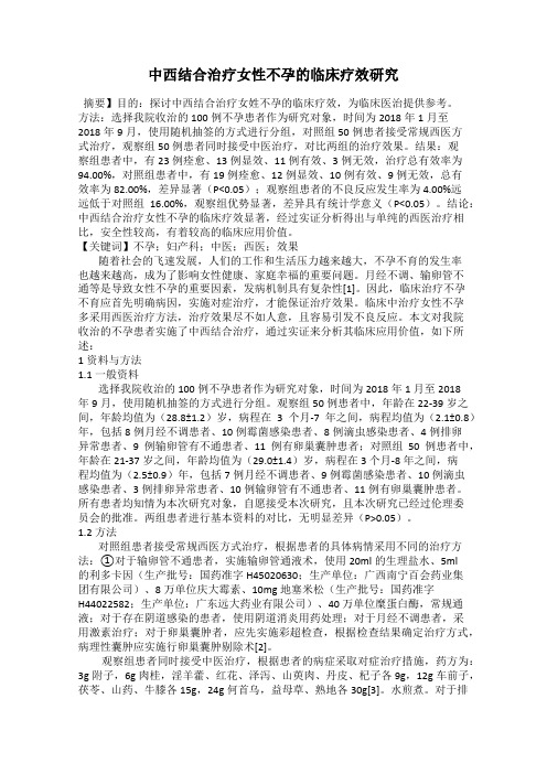 中西结合治疗女性不孕的临床疗效研究