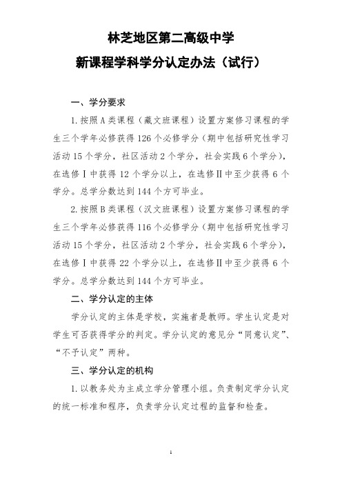 林芝地区第二高级中学学分认定办法