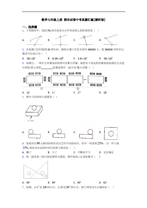 数学七年级上册 期末试卷中考真题汇编[解析版]