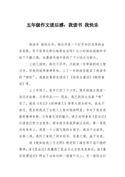 五年级作文读后感：我读书 我快乐_1