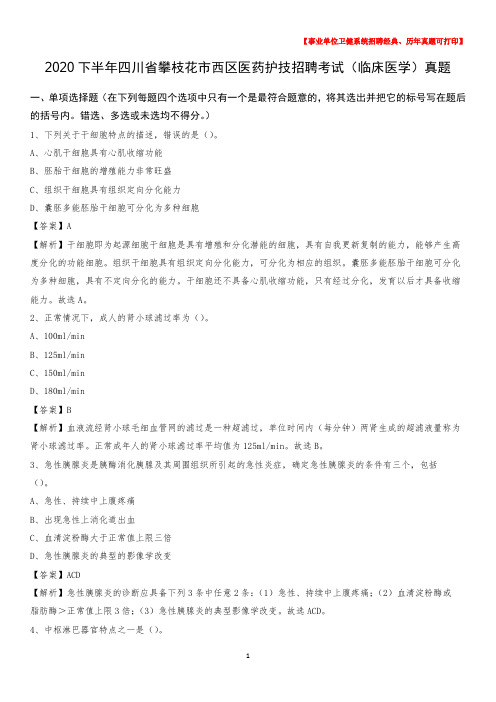 2020下半年四川省攀枝花市西区医药护技招聘考试(临床医学)真题