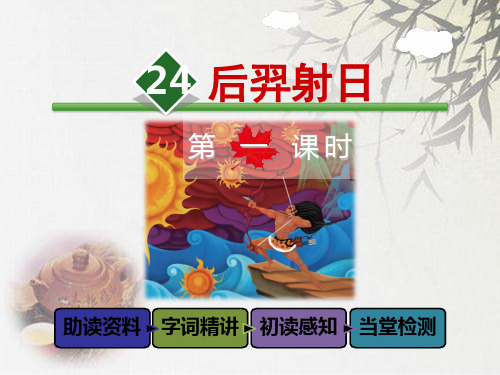 (公开课设计)冀教版三年级上册语文《后羿射日》