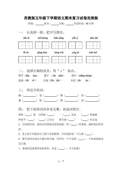 苏教版五年级下学期语文期末复习试卷完美版