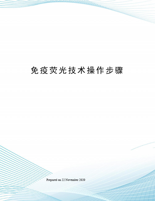 免疫荧光技术操作步骤