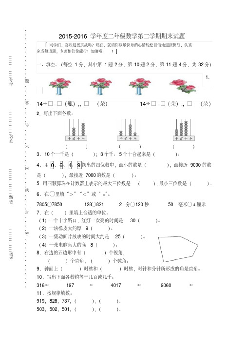 【最新】2015—2016学年苏教版二年级下册数学期末试卷及答案