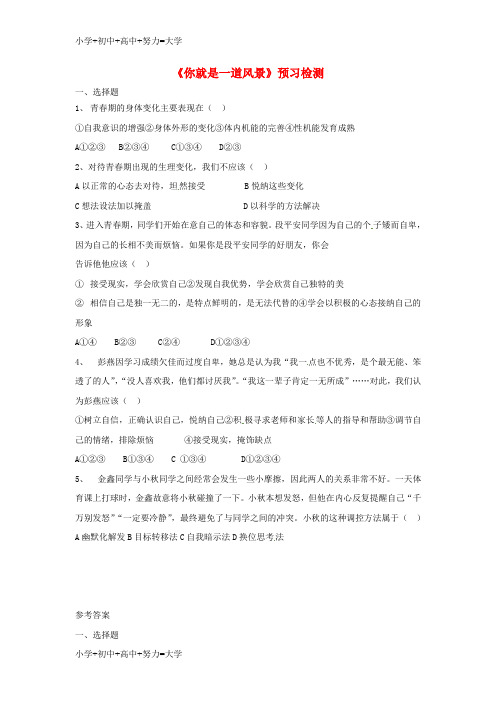 配套K12七年级道德与法治上册 第三单元 勇敢做自己 第十课 你就是一道风景线预习检测 人民版