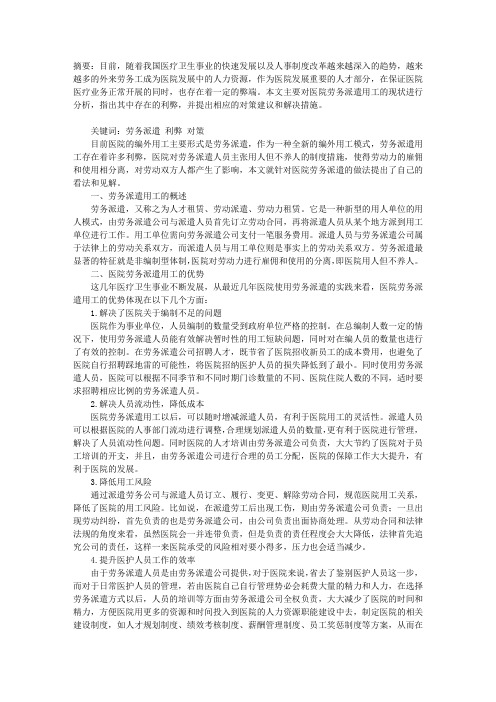 论医院劳务派遣用工的利弊与对策