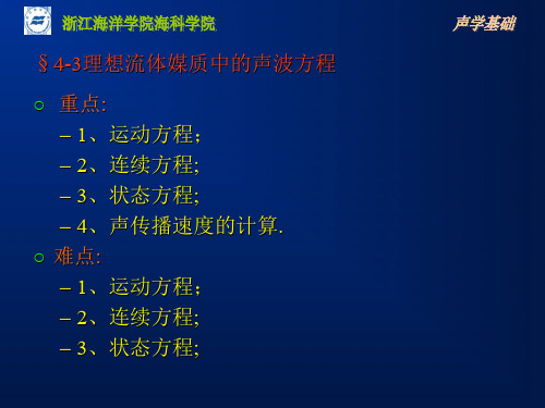 声学基础4.3理想流体媒质中的声波方程