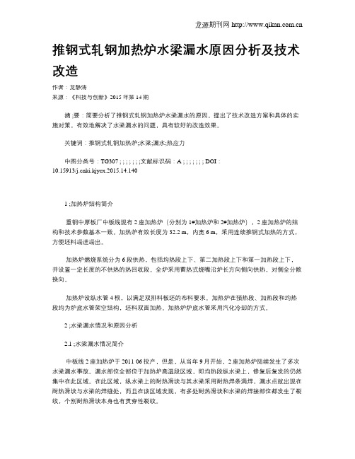 推钢式轧钢加热炉水梁漏水原因分析及技术改造