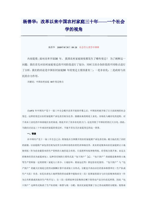 杨善华：改革30年农村家庭变迁