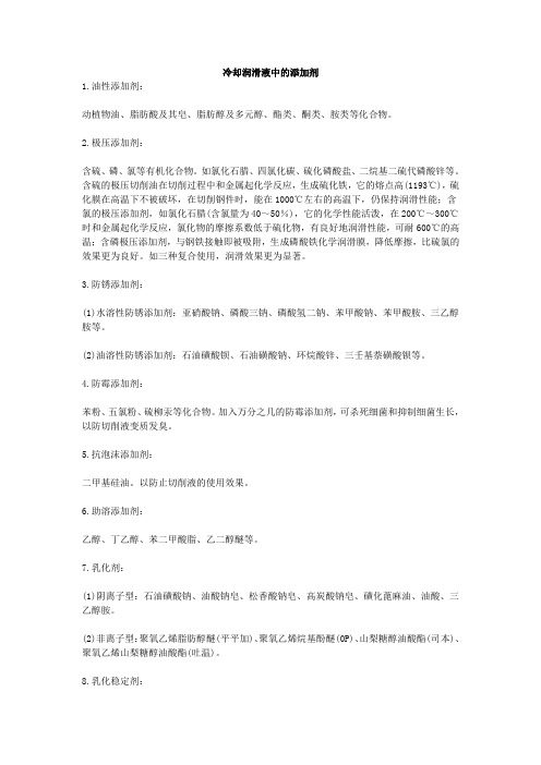 冷却润滑液中的添加剂