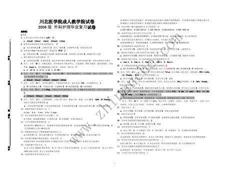 川北医学院成人教学院2005级外科护理复习题(含答案)