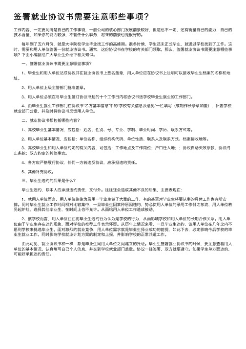 签署就业协议书需要注意哪些事项？