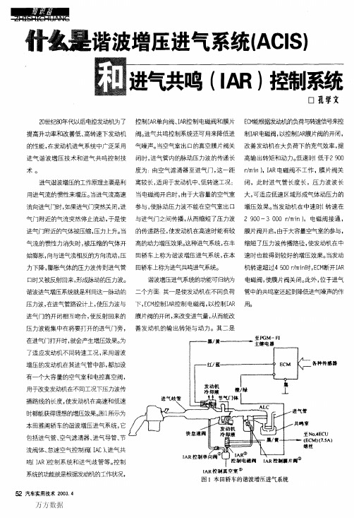 什么是谐波增压进气系统(ACIS)和进气共鸣(IAR)控制系统