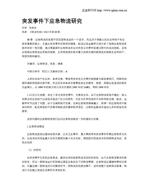 突发事件下应急物流研究