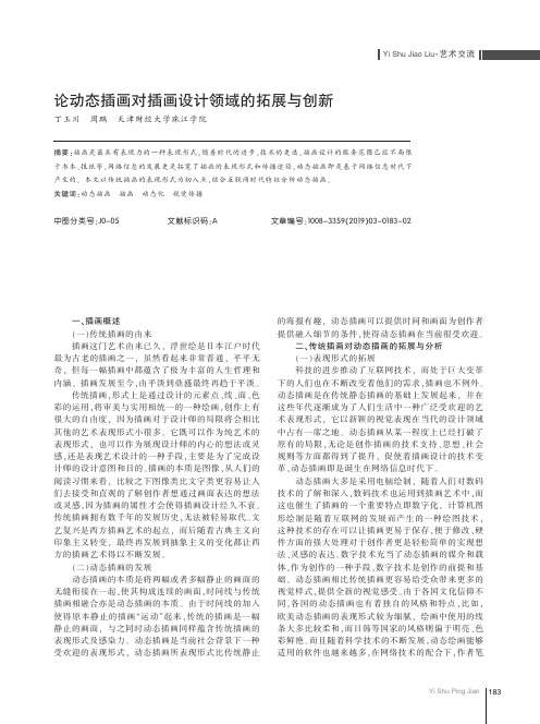 论动态插画对插画设计领域的拓展与创新