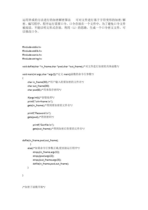 用异或加密解密的算法 源代码